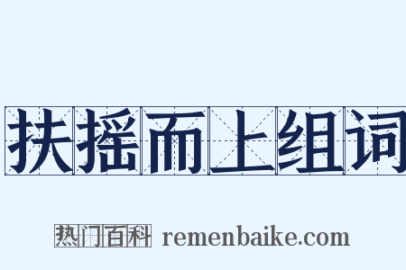 扶摇而上组词是什么意思的图片